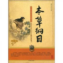 中国古典文化珍蔵書系：本草綱目
