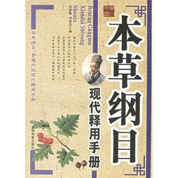 本草綱目現代釈用手冊