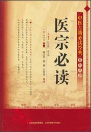 中医古籍必読経典系列叢書：医宗必読