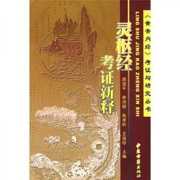 霊枢経考証新釈