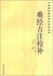 中医薬古籍珍善本点校叢書：難経古註校補