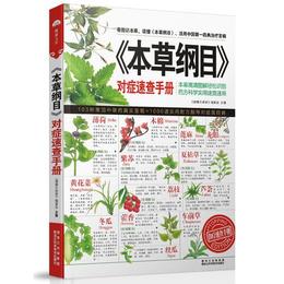 《本草綱目》対症速査手冊