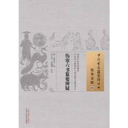 傷寒六書纂要弁疑・中国古医籍整理叢書