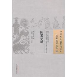 医案夢記・中国古医籍整理叢書