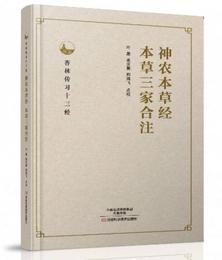 神農本草経、本草三家合註