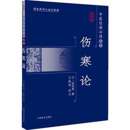 傷寒論（大字版）経典医籍，名家校註，底本精良。大字疏朗，護眼閲読。