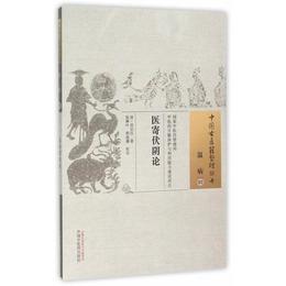 医寄伏陰論・中国古医籍整理叢書