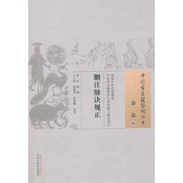 刪註脈訣規正・中国古医籍整理叢書