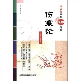 図表解中医備考叢書：傷寒論