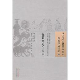 祝茹穹先生医印・中国古医籍整理叢書