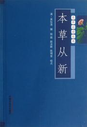 本草必読叢書：本草従新