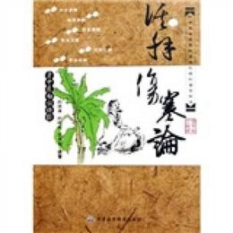 老中医白話講経：活解傷寒論