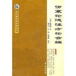 傷寒論浅註方論合編