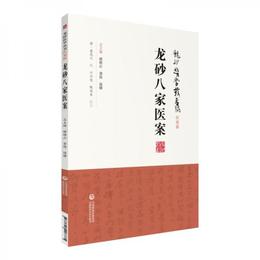 龍砂八家医案（龍砂医学叢書）