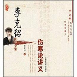 李克紹医学全集：傷寒論講義（修訂版）