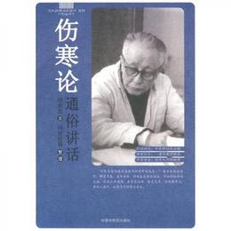 傷寒論通俗講話
