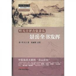 名医評点名医叢書：葉天士評点張景岳・景岳全書発揮