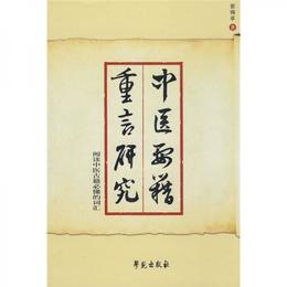 中医要籍重言研究：閲読中医古籍必?的詞彙