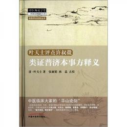 名医評点名医叢書：類証普済本事方釈義