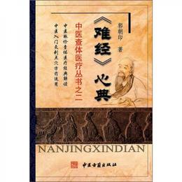 中医査体医療叢書：《難経》心典