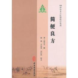 簡便良方（100種珍本古医籍校註集成）