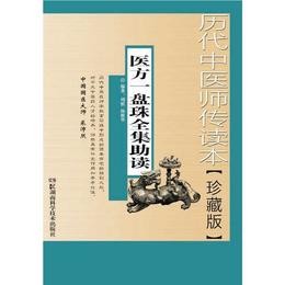 歴代中医師伝読本【珍蔵本】医方一盤珠全集助読