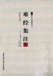 珍本中医古籍精校叢書/難経集註