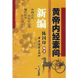 黄帝内経素問新編