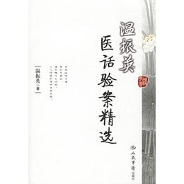 温振英医話験案精選