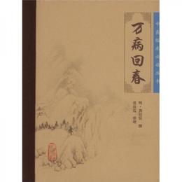 中医臨床必読叢書・万病回春