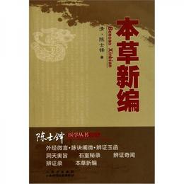 陳士鐸医学叢書：本草新編