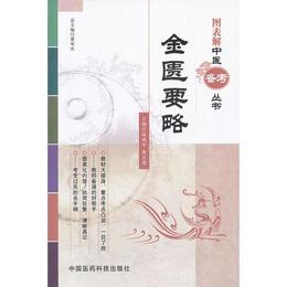 金匱要略（図表解中医備考叢書）