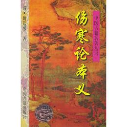 傷寒論本義??中医古籍名著叢書