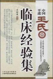 平遥道虎壁王氏婦科系列叢書：中国平遥王氏臨床経験集