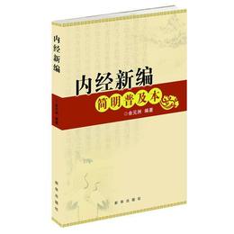 内経新編