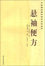 中医薬古籍珍善本点校叢書：懸袖便方