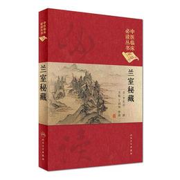 中医臨床必読叢書（典蔵版）・蘭室秘蔵