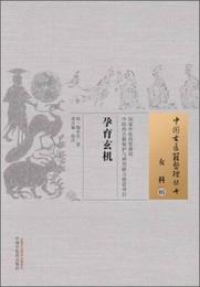 中国古医籍整理叢書・女科05：孕育玄機