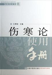 傷寒論使用手冊