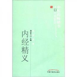 中医薬暢銷書選粋・医経索微：内経精義