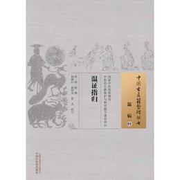 温証指帰・中国古医籍整理叢書