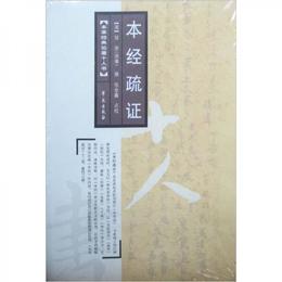 本経疏証
