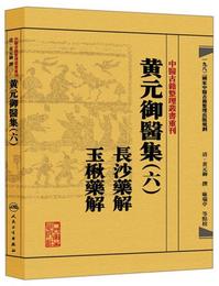 中医古籍整理叢書重刊・黄元禦医集（六）長沙薬解 玉楸薬解