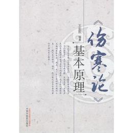 《傷寒論》基本原理