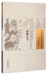 中国古医籍整理叢書・臨証綜合04：扁鵲心書