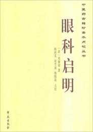 中医薬古籍珍善本点校叢書：眼科啓明