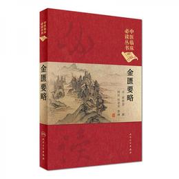 中医臨床必読叢書（典蔵版）：金匱要略