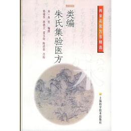 類編朱氏集験医方??両宋名家方書精選