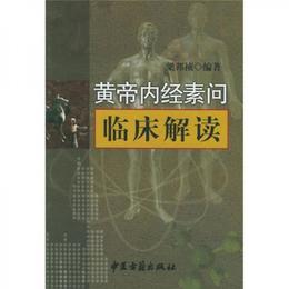 黄帝内経素問臨床解読