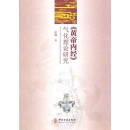 《黄帝内経》気化理論研究